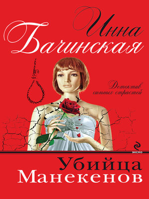 cover image of Убийца манекенов